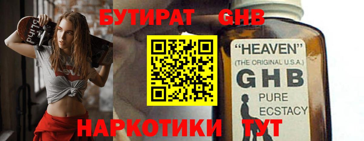 БУТИРАТ  Бутират бутандиол  Вход с VPN  Барнаул 