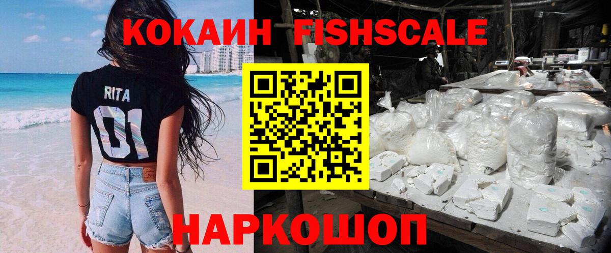 Cocaine FishScale Барнаул