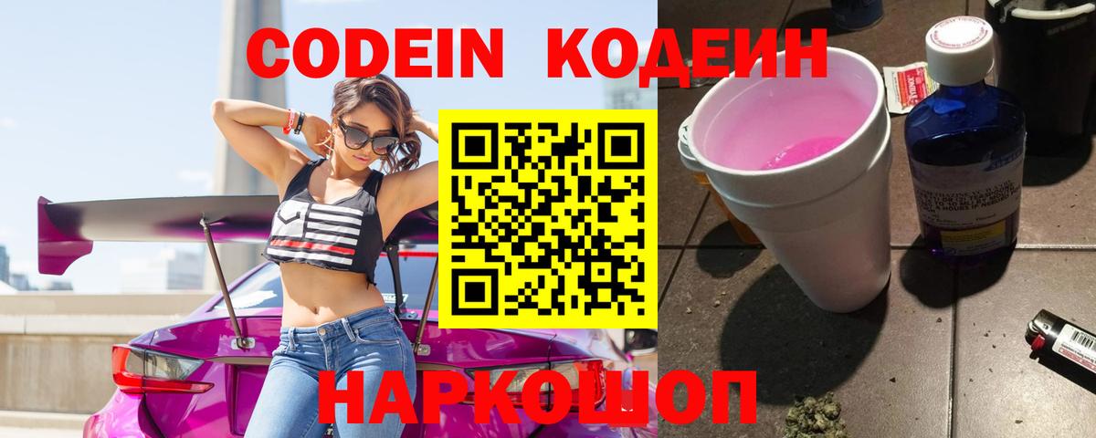 Кодеин напиток Lean (лин)  Вход с VPN  Барнаул 